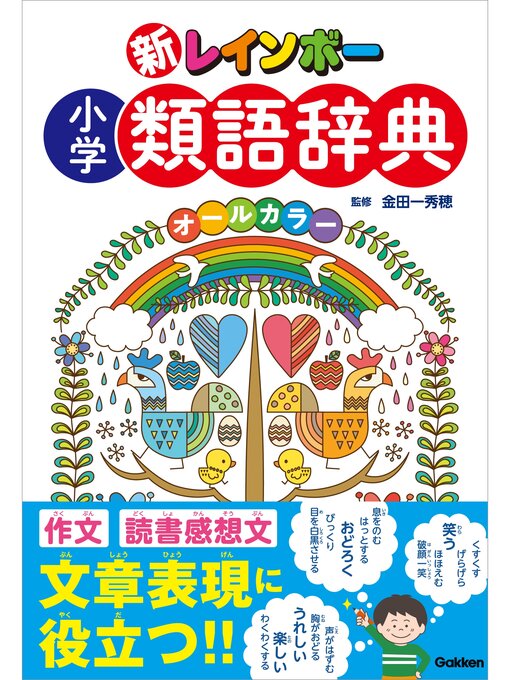 Title details for 新レインボー 小学類語辞典(オールカラー) by 金田一秀穂 - Available